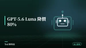 AI 要聞彙整 2026-07-31 刊頭:GPT-5.6 Luna 降價與美國 AI 管制風向