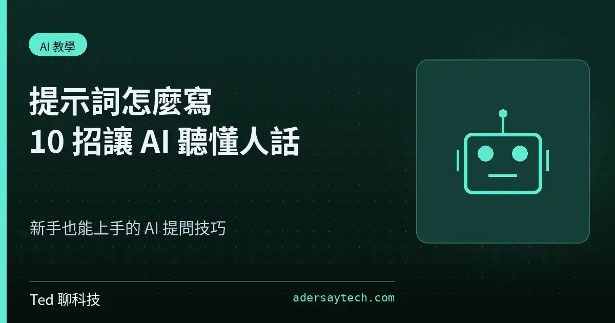 提示詞技巧教學:給 AI 下指令的 10 個新手入門技巧示意
