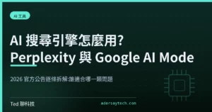 AI 搜尋引擎主題封面,以搜尋框與引用來源節點示意 AI 整理答案的流程