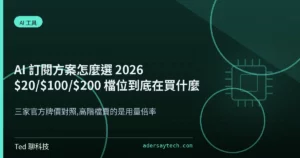 2026 AI 訂閱方案 ChatGPT Claude Google AI 三家檔位價格比較示意