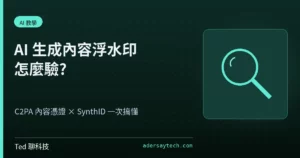 AI 生成內容浮水印與 C2PA 內容憑證驗證概念示意圖騰