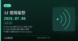 AI 要聞彙整 2026-07-06 刊頭:自研晶片與 token 成本三則頭條