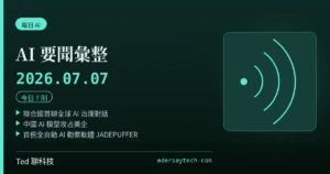 AI 要聞彙整 2026-07-07 刊頭:AI 治理、中國模型與 AI 資安三則頭條
