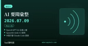 AI 要聞彙整 2026-07-09 刊頭:GPT-5.6、Grok 4.5 與中國示警 Claude Code 三則頭條