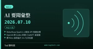 AI 要聞彙整 2026-07-10 刊頭:Meta Muse Spark 1.1 開放 API、OpenAI ChatGPT Work 與 Meta Iris 晶片三則頭條