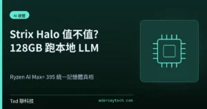 Strix Halo Ryzen AI Max+ 395 統一記憶體跑本地 LLM 規格解析封面