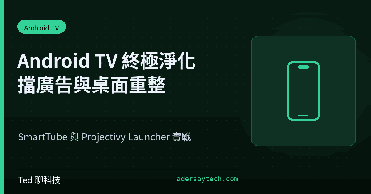 Android TV 擋廣告 2026：SmartTube＋Projectivy 完整教學