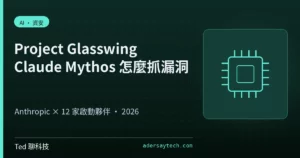 Anthropic Project Glasswing 資安計畫與 Claude Mythos 漏洞掃描示意封面