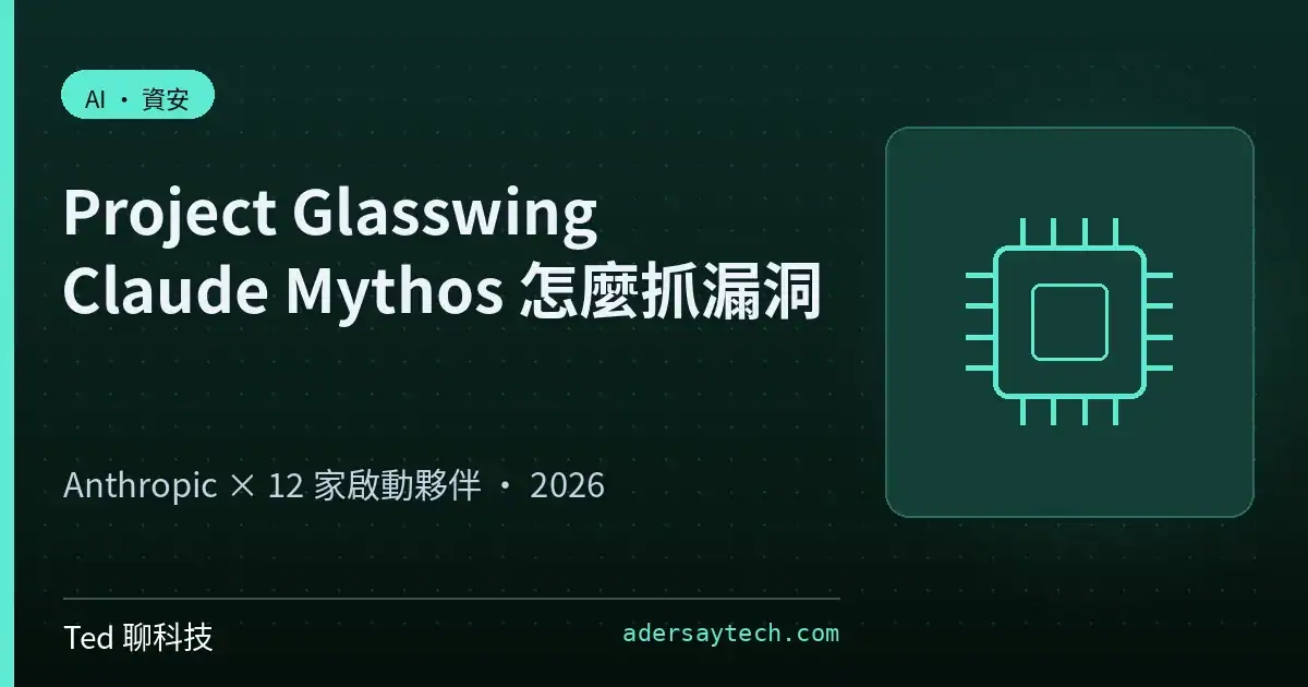 Anthropic Project Glasswing 資安計畫與 Claude Mythos 漏洞掃描示意封面