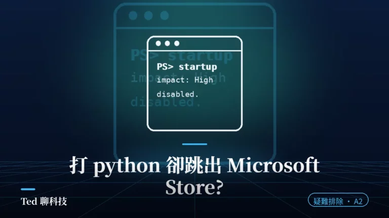 Windows 應用程式執行別名與 Python 指令跳 Microsoft Store 說明