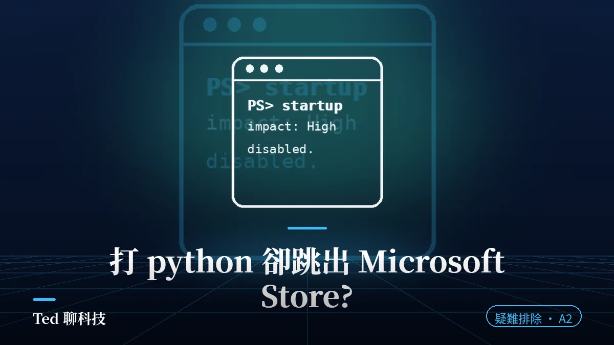 Windows 應用程式執行別名與 Python 指令跳 Microsoft Store 說明
