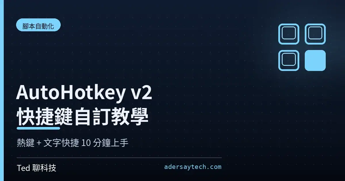 AutoHotkey v2 入門教學:自訂快捷鍵+文字快速輸入一次上手 1