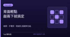 iPhone 背面輕點 Back Tap 設定教學示意,敲背面兩下截圖與執行捷徑