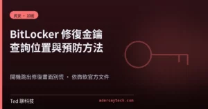 BitLocker 修復金鑰藍色修復畫面與 Key ID 查詢位置示意封面
