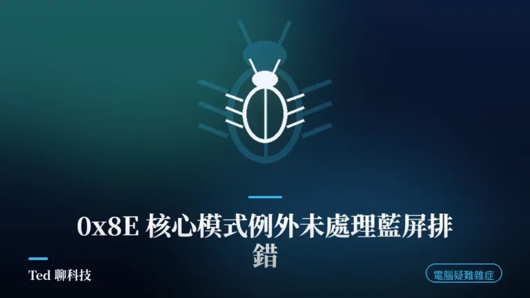 KERNEL_MODE_EXCEPTION_NOT_HANDLED 0x8E 藍屏四個參數與官方除錯路線示意