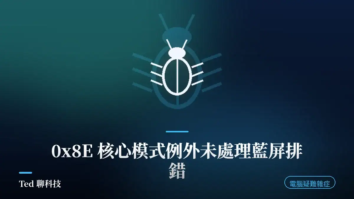 KERNEL_MODE_EXCEPTION_NOT_HANDLED 0x8E 藍屏四個參數與官方除錯路線示意