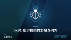 MACHINE_CHECK_EXCEPTION 0x9C 藍屏與 MCA 機器檢查架構排錯路線示意