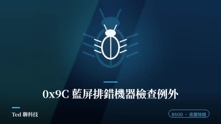 MACHINE_CHECK_EXCEPTION 0x9C 藍屏與 MCA 機器檢查架構排錯路線示意