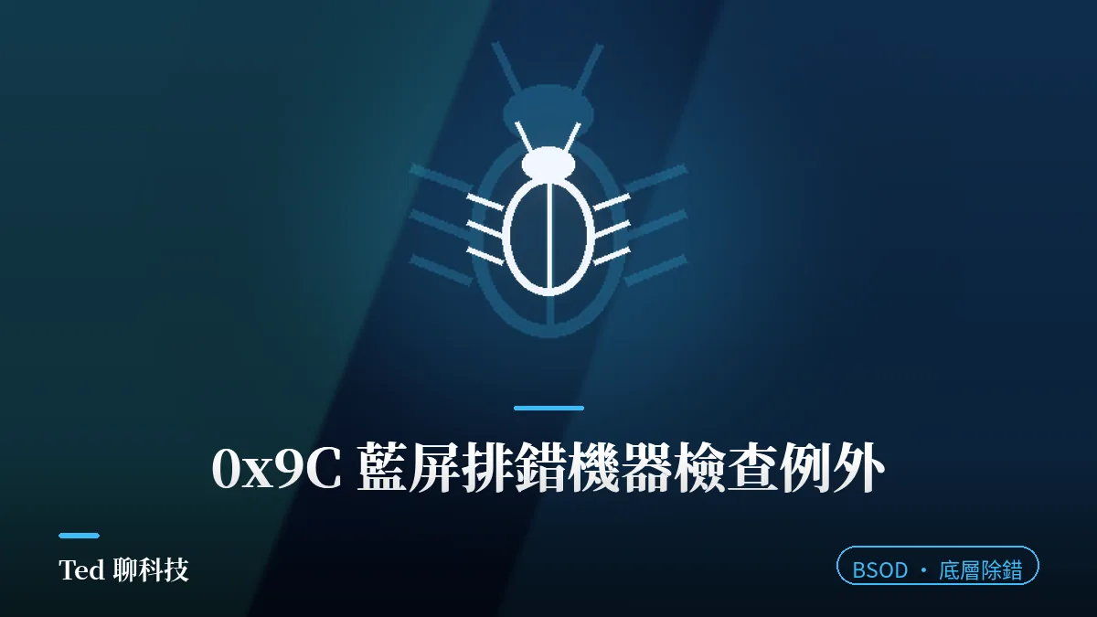 MACHINE_CHECK_EXCEPTION 0x9C 藍屏與 MCA 機器檢查架構排錯路線示意