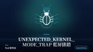 UNEXPECTED_KERNEL_MODE_TRAP 0x7F 藍屏陷阱編號與排錯流程示意