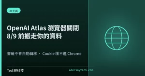 OpenAI Atlas 瀏覽器關閉與 8 月 9 日前資料搬遷示意封面