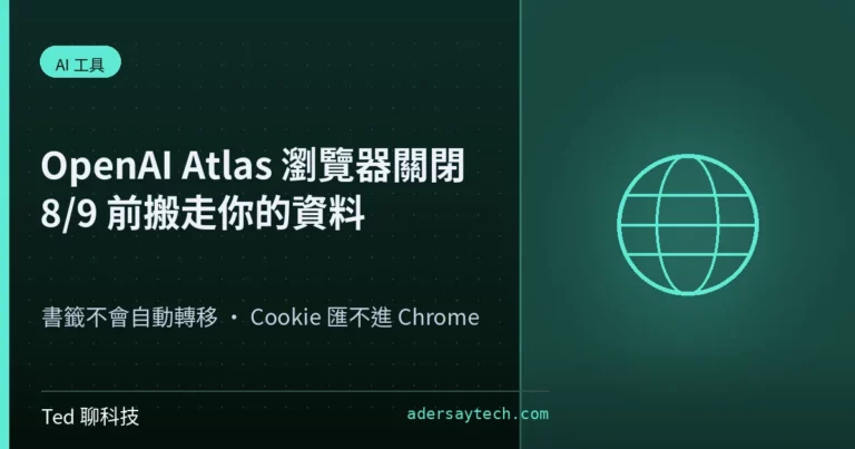 OpenAI Atlas 瀏覽器關閉與 8 月 9 日前資料搬遷示意封面