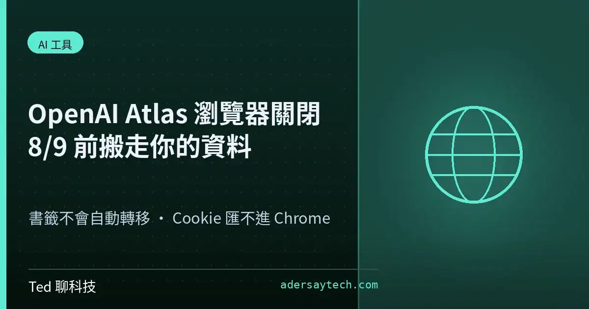 OpenAI Atlas 瀏覽器關閉與 8 月 9 日前資料搬遷示意封面