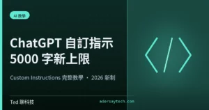 ChatGPT 自訂指示 Custom Instructions 教學封面主視覺