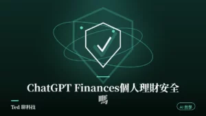 ChatGPT Finances 個人理財功能連接金融帳戶與隱私設定示意