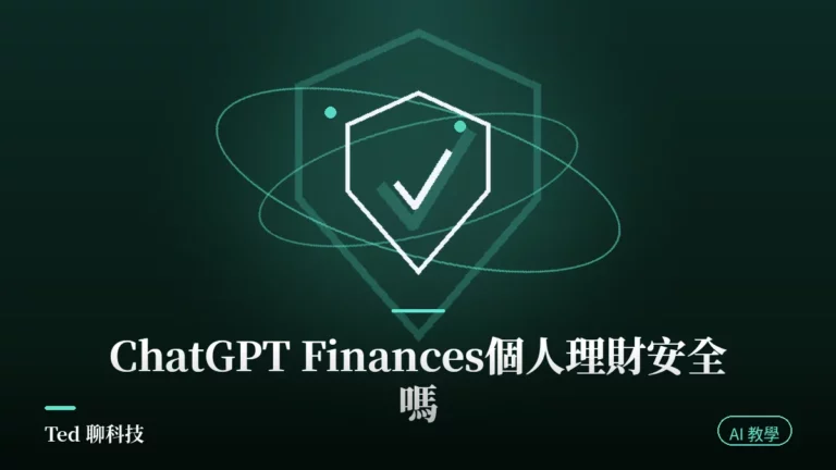 ChatGPT Finances 個人理財功能連接金融帳戶與隱私設定示意