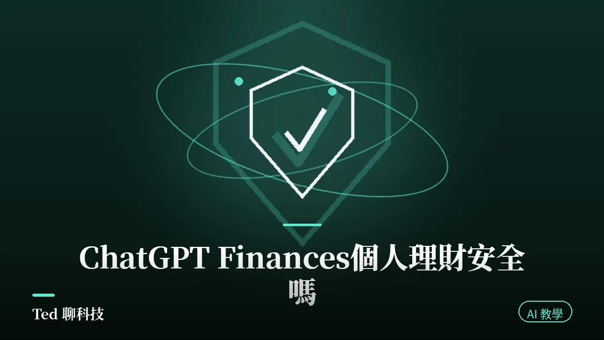 ChatGPT Finances 個人理財功能連接金融帳戶與隱私設定示意