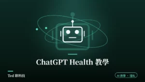 ChatGPT Health 連接 Apple Health 與病歷的設定與隱私機制示意