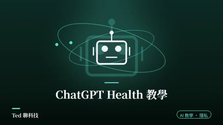ChatGPT Health 連接 Apple Health 與病歷的設定與隱私機制示意