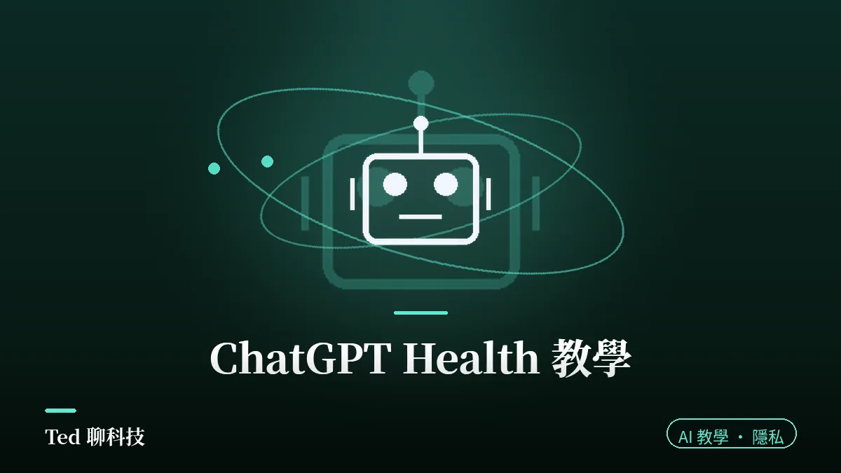 ChatGPT Health 連接 Apple Health 與病歷的設定與隱私機制示意