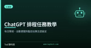 ChatGPT 排程任務 Scheduled 頁面設定與每日簡報教學封面