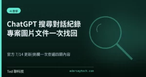 ChatGPT 搜尋對話紀錄跨專案圖片文件的側欄搜尋教學封面