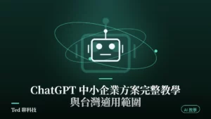 ChatGPT 中小企業方案教學封面圖與四大支柱