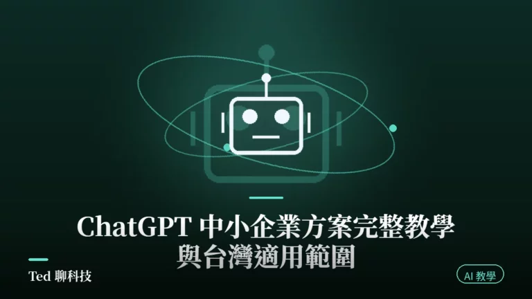ChatGPT 中小企業方案教學封面圖與四大支柱