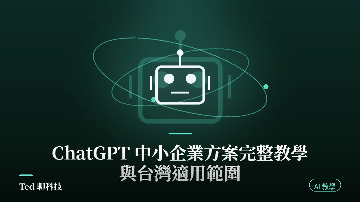 ChatGPT 中小企業方案教學封面圖