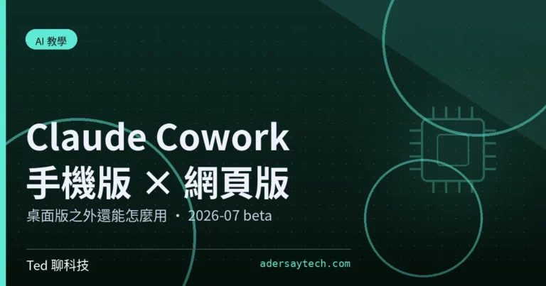 Claude Cowork 手機版與網頁版跨裝置接手任務示意圖