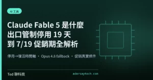 Claude Fable 5 出口管制停用與 7/19 促銷期時間軸解析封面