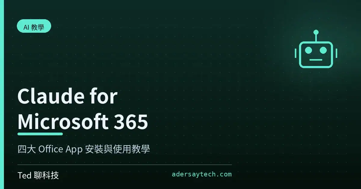 Claude for Microsoft 365 在 Excel、PowerPoint、Word、Outlook 側邊欄運作示意
