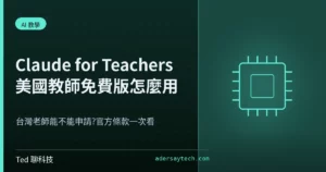 Claude for Teachers 美國 K-12 教師免費版申請與功能解析封面