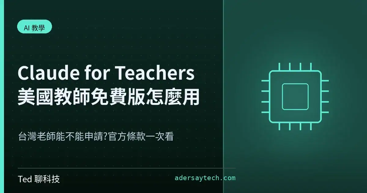 Claude for Teachers 美國 K-12 教師免費版申請與功能解析封面