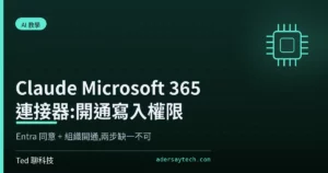 Claude Microsoft 365 連接器寫入權限開通教學封面
