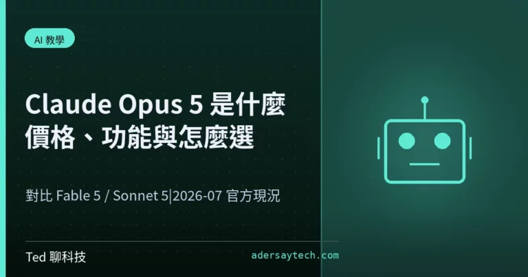 Claude Opus 5 與 Fable 5、Sonnet 5 價格與規格比較示意圖