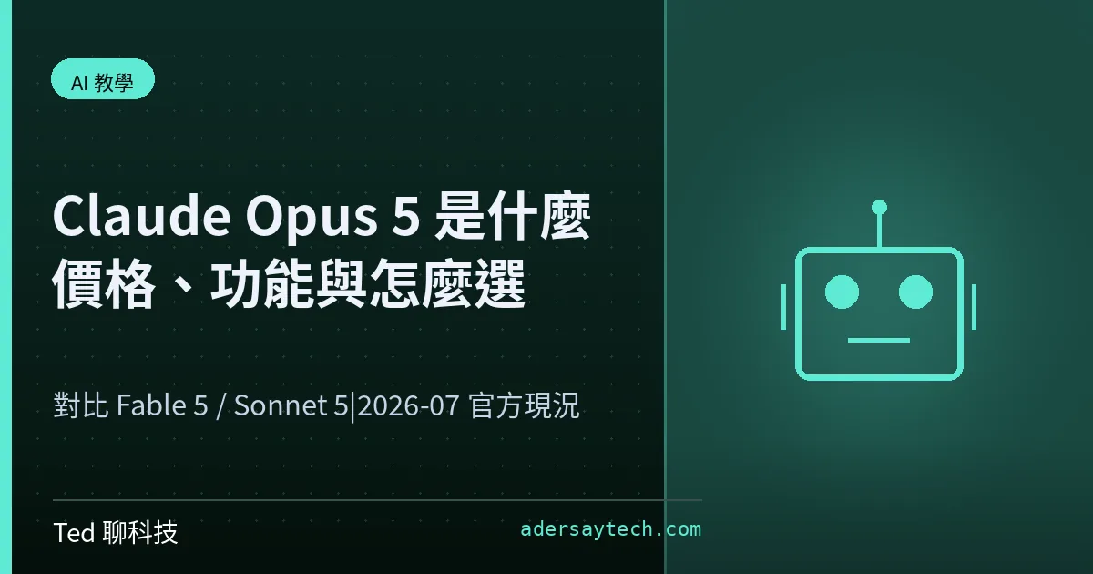 Claude Opus 5 與 Fable 5、Sonnet 5 價格與規格比較示意圖