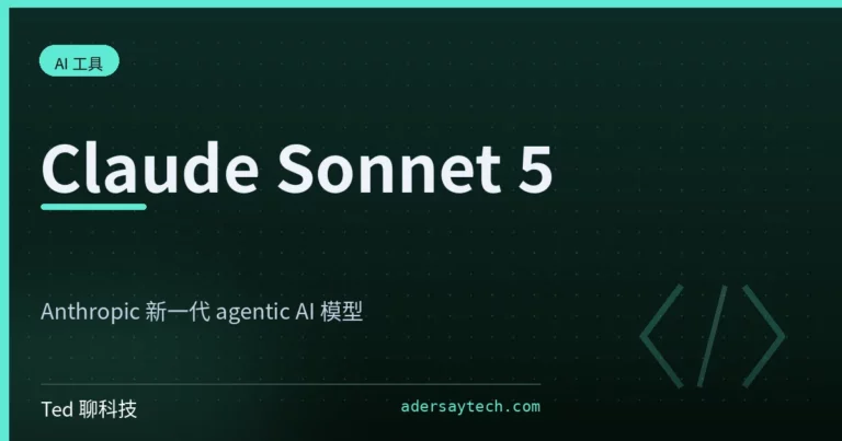 Claude Sonnet 5 介紹封面 Anthropic 新一代 AI 模型