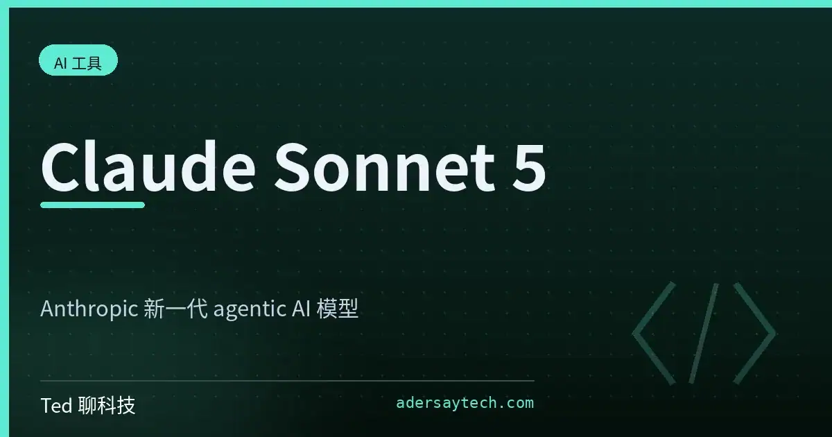 Claude Sonnet 5 介紹封面 Anthropic 新一代 AI 模型