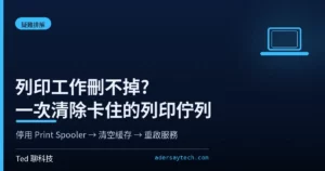 Windows 列印佇列卡住的清除流程示意:停用 Print Spooler 服務並清空 spool PRINTERS 緩存資料夾